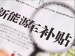 중국, 2023년부터 전기차 구매보조금 전면 폐지