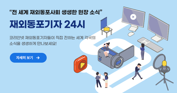 재외동포기자24시