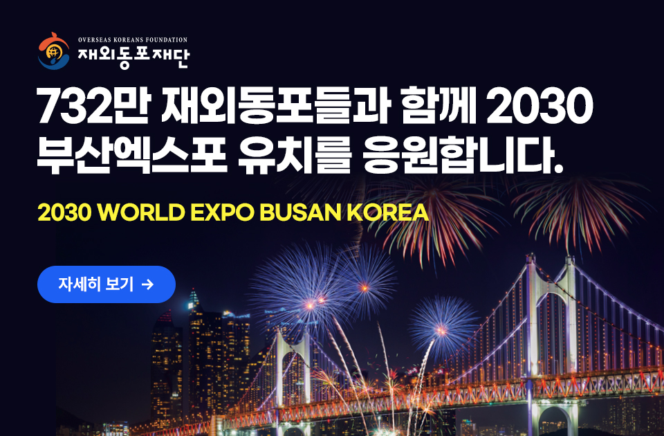 732만 재외동포들과 함께 2030 부산엑스포 유치를 응원합니다.