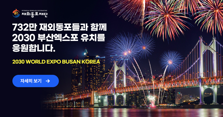 732만 재외동포들과 함께 2030 부산엑스포 유치를 응원합니다.