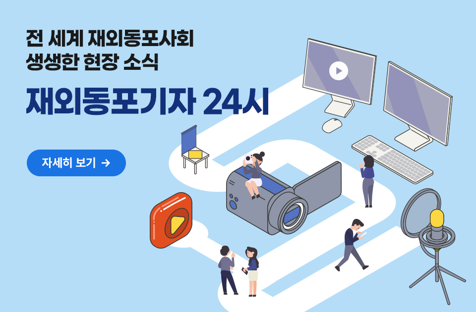 재외동포기자24시
