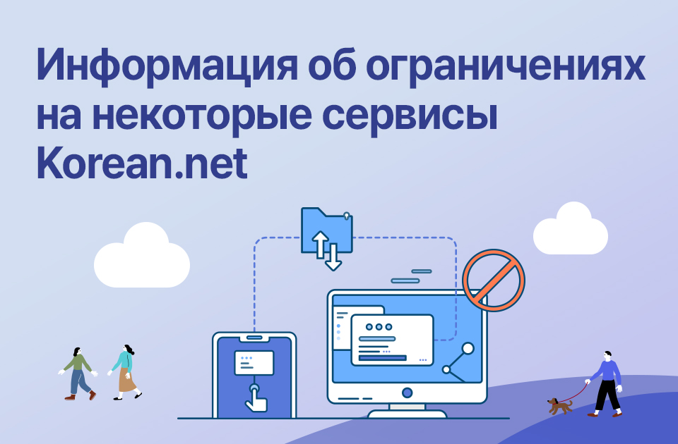 Информация об ограничениях  на некоторые сервисы Korean.net