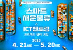 스마트해운물류 융합인재 양성 본격 추진…창업기업 지원도