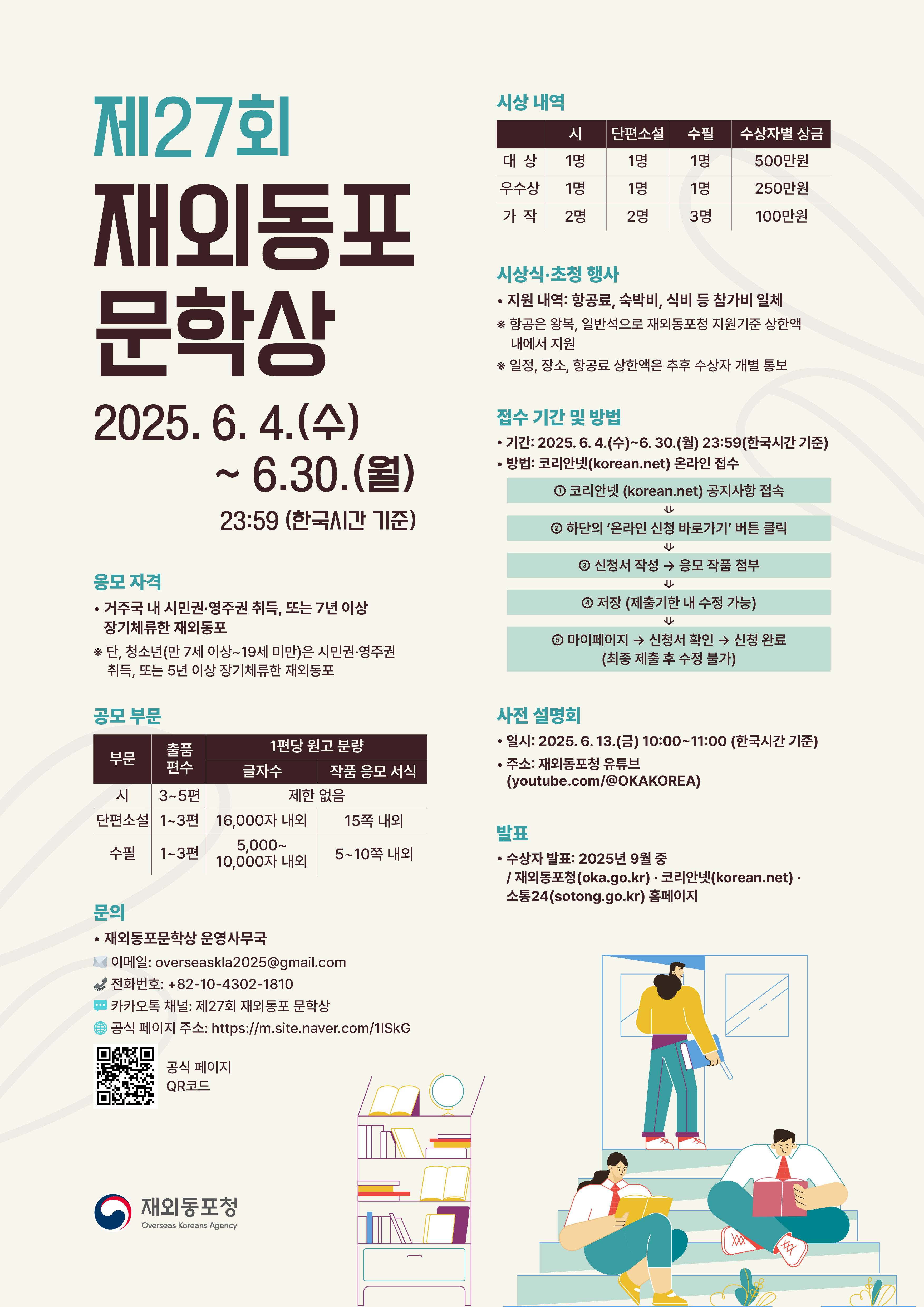 2025년 제27회 재외동포 문학상 공모 포스터.jpg