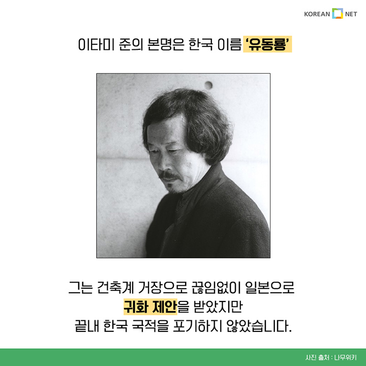 이타미 준의 본명은 한국 이름 '유동룡' 그는 건축계 거장으로 끊임없이 일본으로 귀화 제안을 받았지만 끝내 한국 국적을 포기하지 않았습니다.