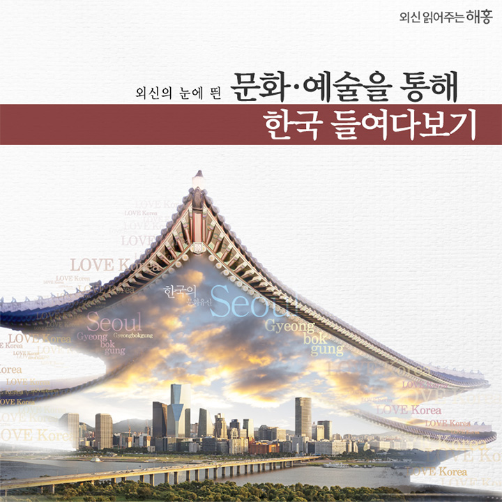 외신의 눈에 띈 문화‧예술을 통해 한국 들여다보기