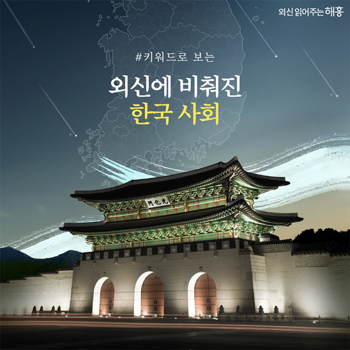 키워드로 보는 외신에 비춰진 한국 사회