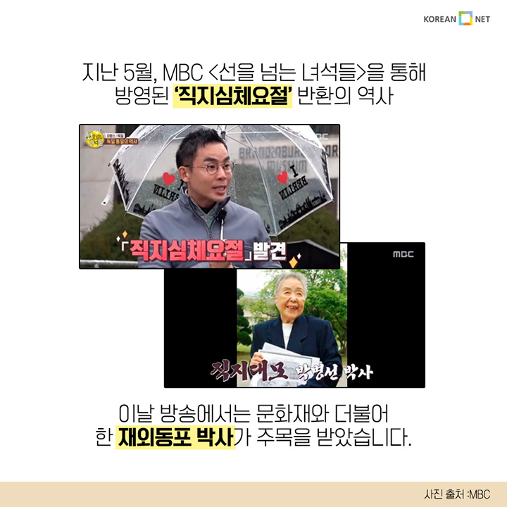 지난 5월, MBC <선을 넘는 녀석들>을 통해 방영된 '직지심체요절' 반환의 역사 이날 방송에서는 문화재와 더불어 한 재외동포 박사가 주목을 받았습니다.