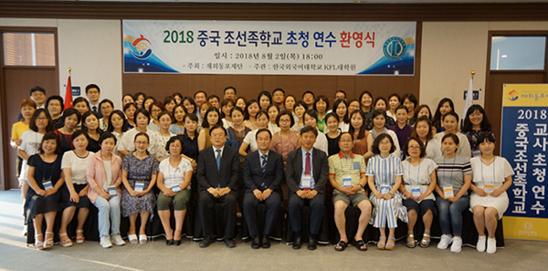 2018중국 조선족학교 초청연수 환영식 사진