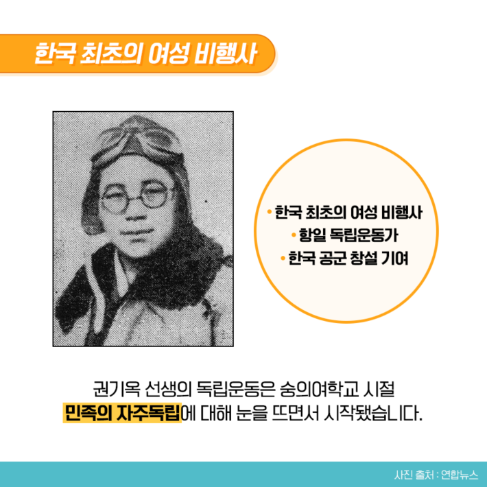 한국 최초의 여성 비행사 한국 최초의 여성 비행사 항일 독립운동가 한국 공군 창설 기여 권기옥 선생의 독립운동은 숭의여학교 시절 민족의 자주독립에 대해 눈을 뜨면서 시작됐습니다.