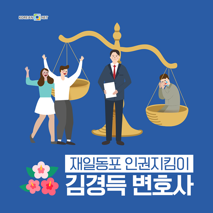 재일동포 인권지킴이 김경득 변호사