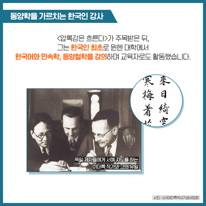 동양학을 가르치는 한국인 강사 <압록강을 흐른다>가 주목받은 뒤, 그는 한국인 최초로 뮌헨 대학에서 한국어와 민속학, 동양철학을 강의하며 교육자로도 활동했습니다.