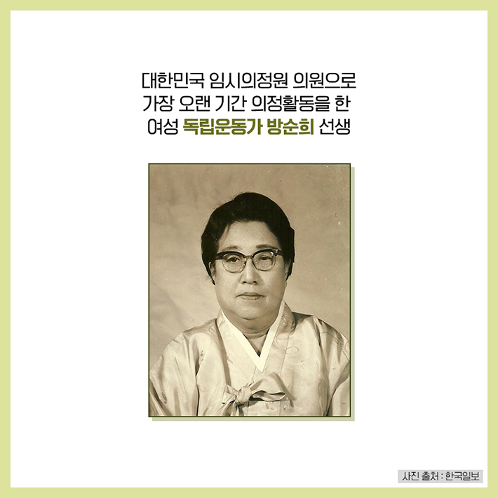 대한민국 임시의정원 의원으로 가장 오랜 기간 의정활동을 한 여성 독립운동가 방순희 선생