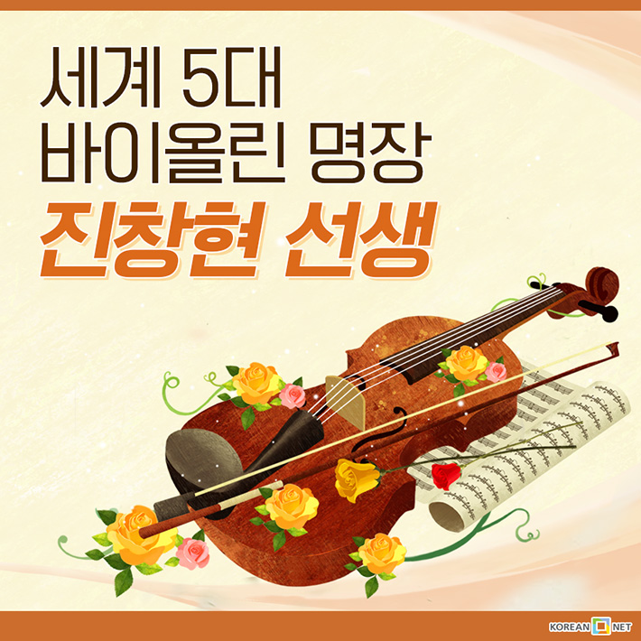 세계 5대 바이올린 명장 진창현 선생