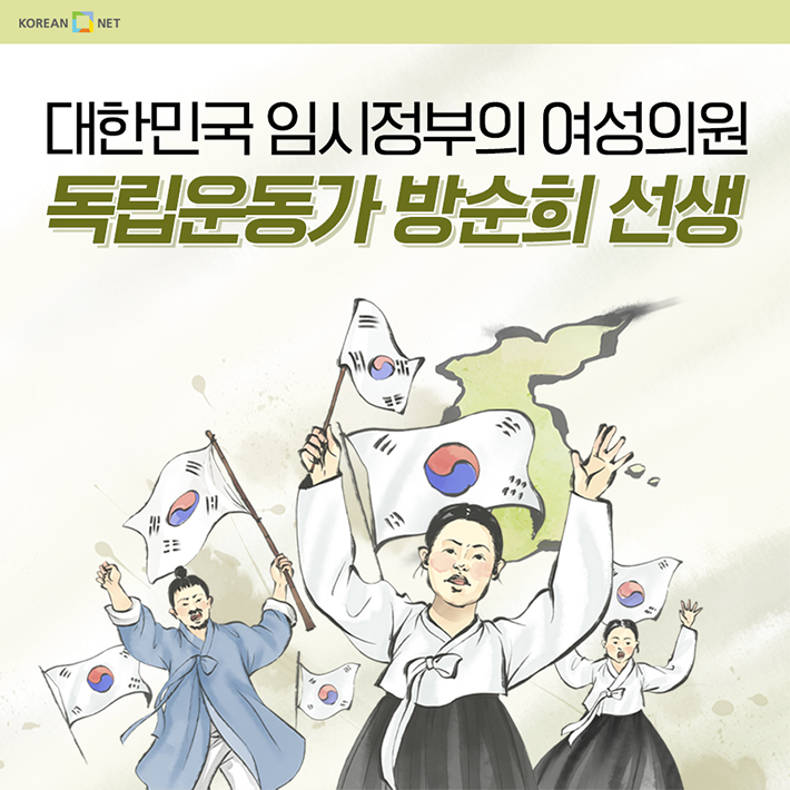 대한민국 임시정부의 여성의원 독립운동가 방순희 선생