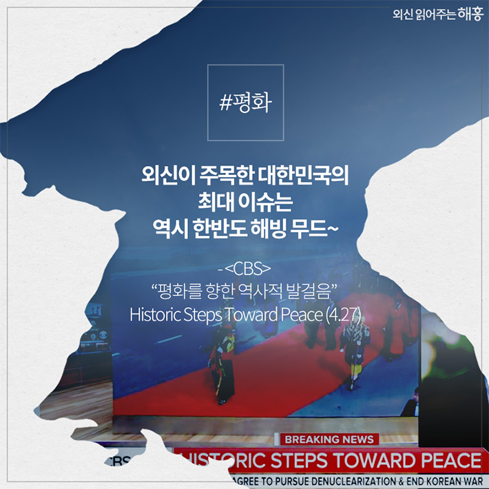#평화 외신이 주목한 대한민국의 최대 이슈는 역시 한반도 해빙 무드~ - <CBS> '평화를 향한 역사적 발걸음' Historic Steps Toward Peace (4.27)