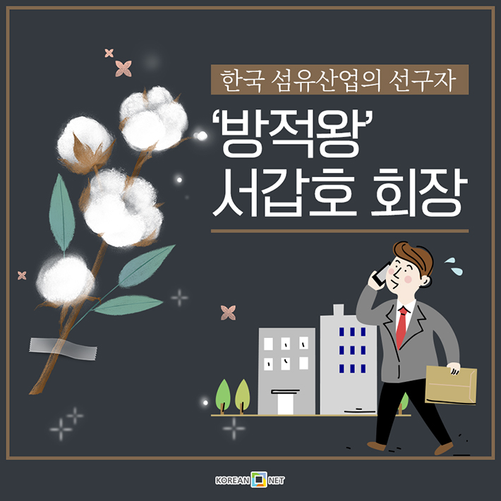 한국 섬유산업의 선구자 '방적왕' 서갑호 회장