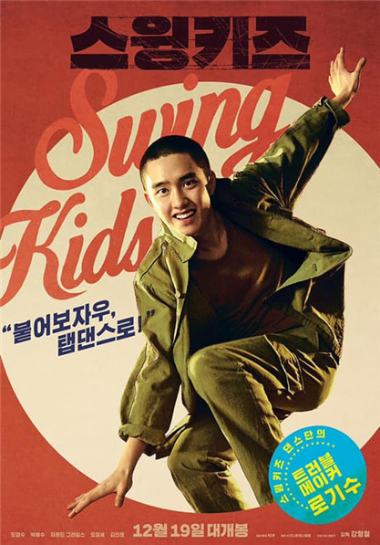 <영화 '스윙키즈' 홍보 포스터 – 출처 : CineAsia 페이스북>