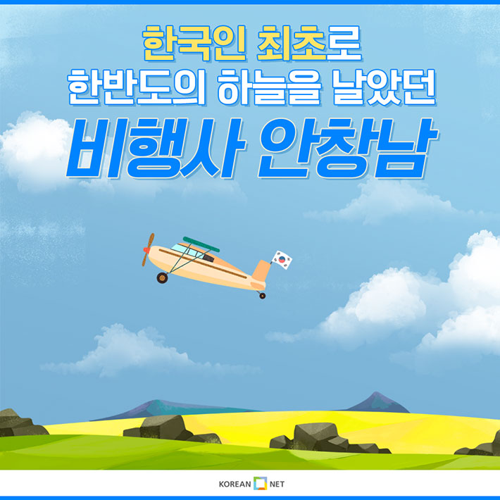 한국인 최초로 한반도의 하늘을 날았던 비행사 안창남