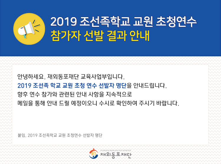 2019 조선족학교 교원 초청연수 참가자 선발 결과 안내