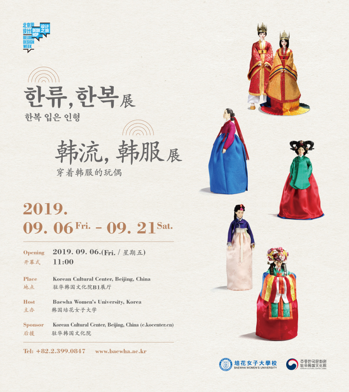 2019 ‘한류, 한복전-한복 입은 인형’ 개최 포스터