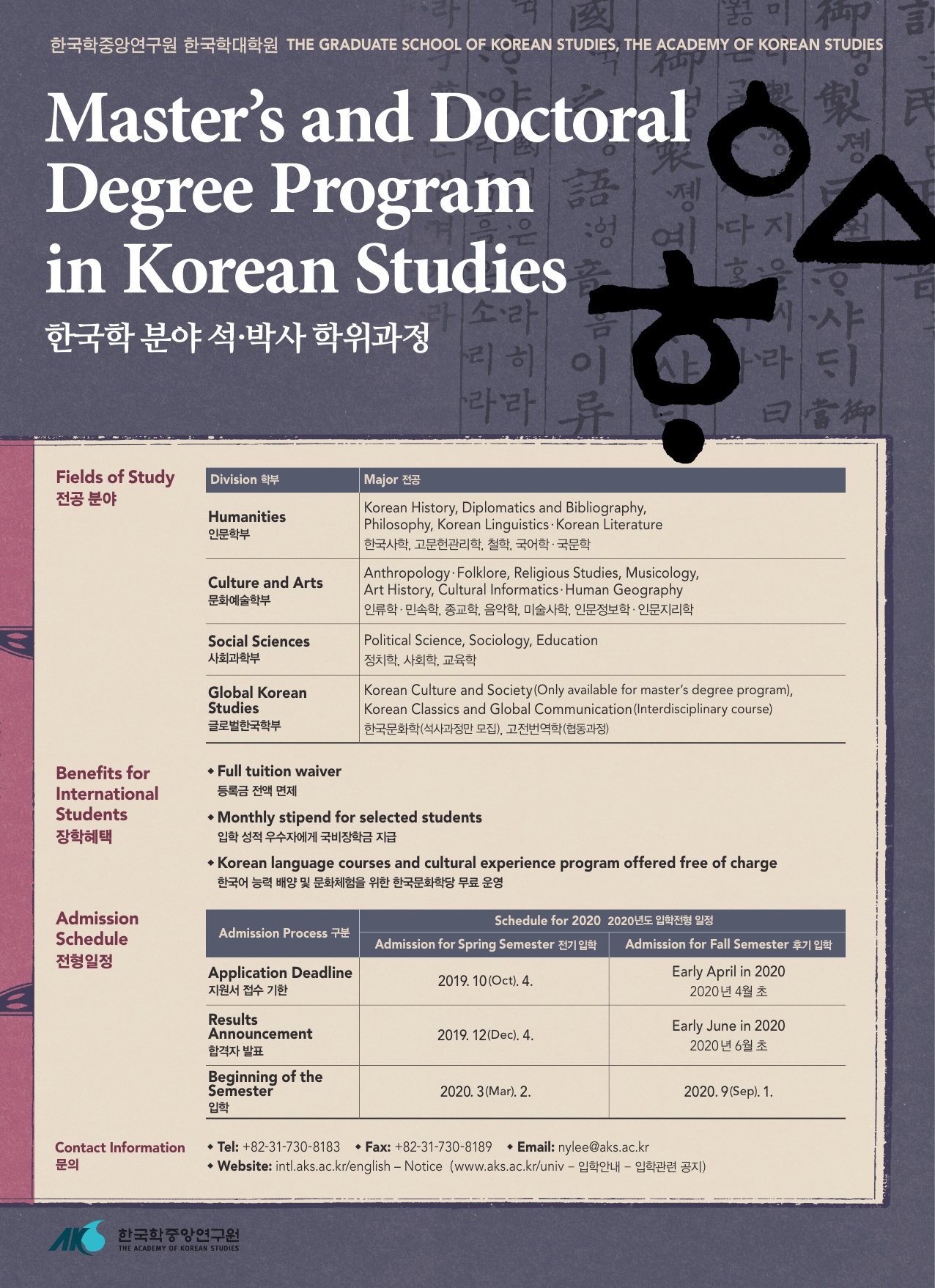Master's and Doctoral Degree Program in Korean Studies 한국학 분야 석.박사 학위과정 모집 공고문 포스터