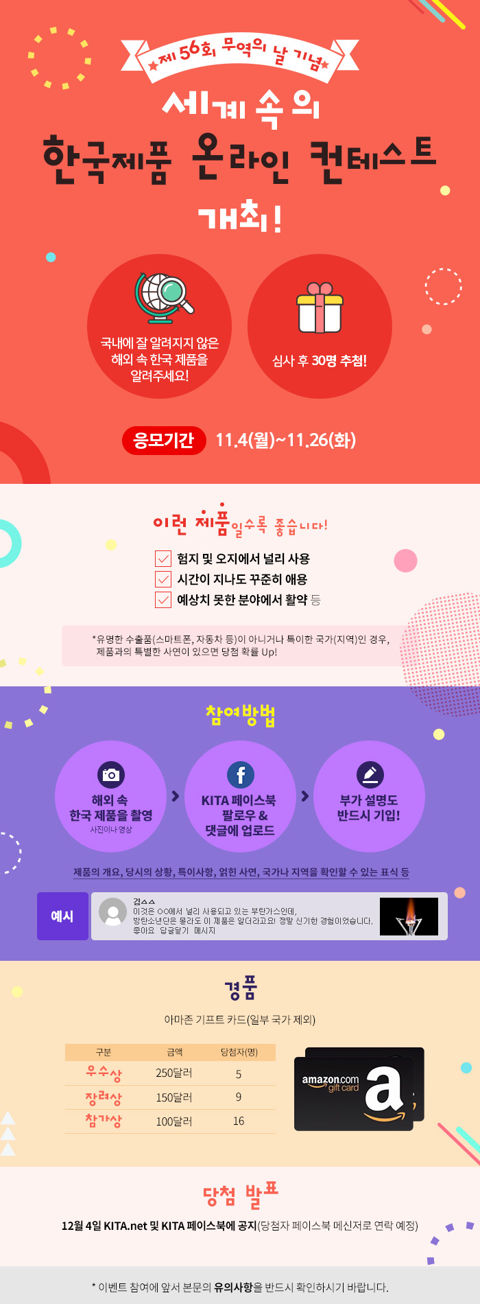 제56회 무역의 날 기념 세계속의 한국제품 온라인 컨테스트 개최
