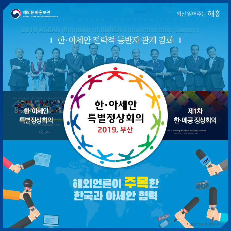 '한·아세안 전략적 동반자 관계 강화'한·아세안 특별정상회의, 제1차 한·메콩 정상회의 해외언론이 주목한 한국과 아세안 협력