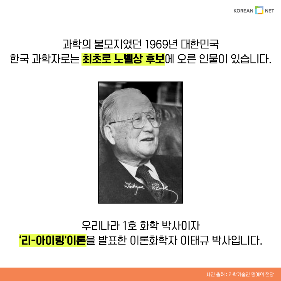 과학의 불모지였던 1969년 대한민국 한국 과학자로는 최초로 노벨상 후보에 오른 인물이 있습니다. 우리나라 1호 화학 박사이자 '리-아이링'이론을 발표한 이론화학자 이태규 박사입니다.