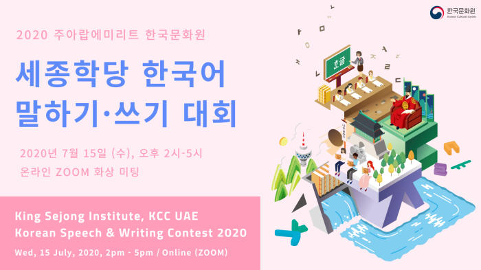 ▲주UAE한국문화원 세종학당 2020년도 한국어 말하기·쓰기 대회 결선 포스터
