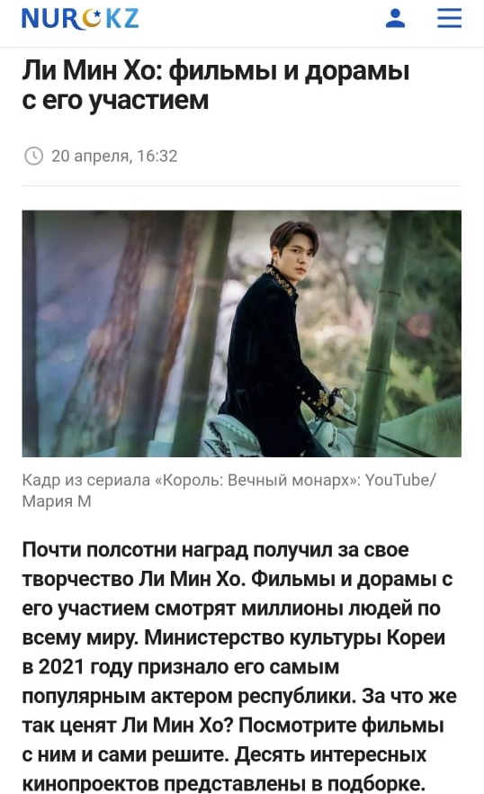 카자흐스탄 대중 웹사이트 Nur.kz가 배우 이민호와 그의 필모그래피를 다룬 기사를 게재했다. - 출처 : Nur.kz/SBS ‘더킹: 영원의 군주’