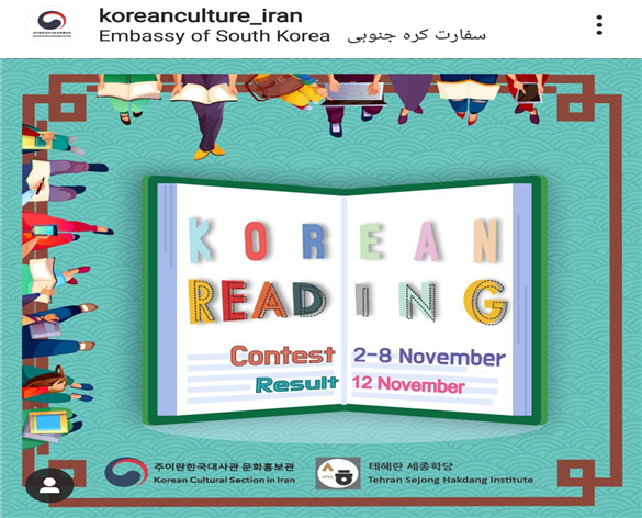 한국어읽기대회 홍보 안내문 – 출처 : 주이란 한국대사관 문화홍보관 인스타그램(@koreanculture_iran)