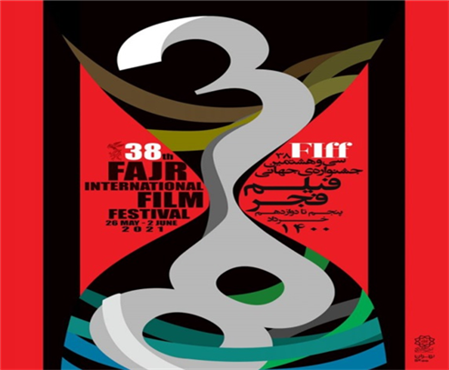 이란에서 개최된 제38회 파즈르국제영화제 포스터 –출처 : 파즈르국제영화제 웹사이트