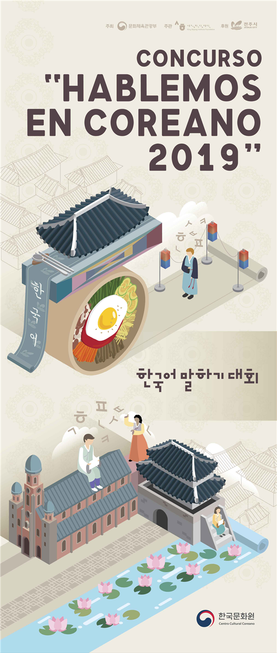 한국어 말하기대회 공식 포스터 – 출처 : 아르헨티나 한국문화원 공식 홈페이지