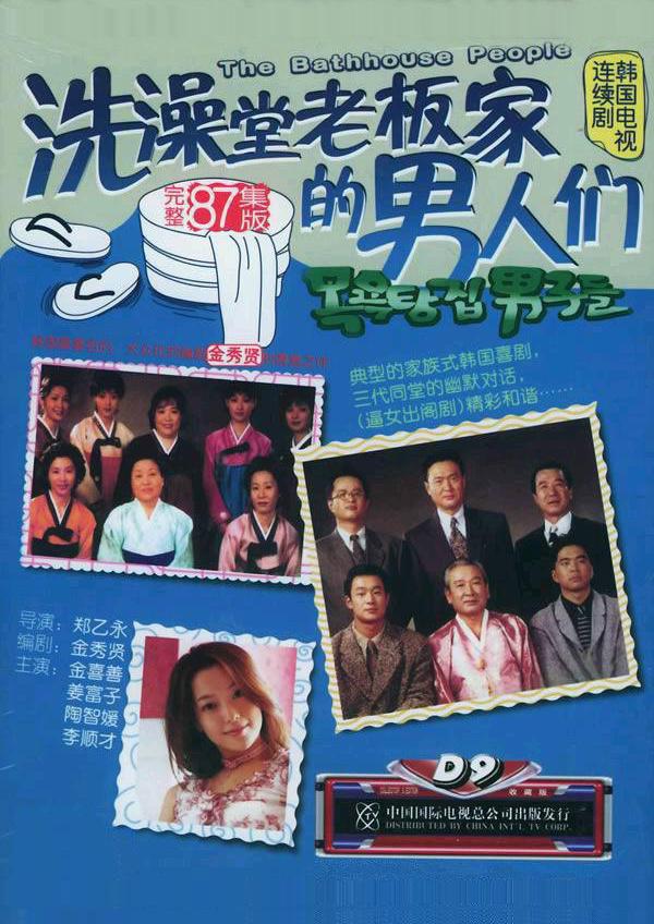 2002년 중국에 공식 발매된 ‘목욕탕집 남자들’ DVD 자켓 – 출처: 더우반, ⓒD9·KBS