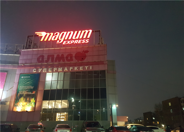 누르술탄시 도심의 슈퍼마켓 매그넘 익스프레스(Magnum Express)
