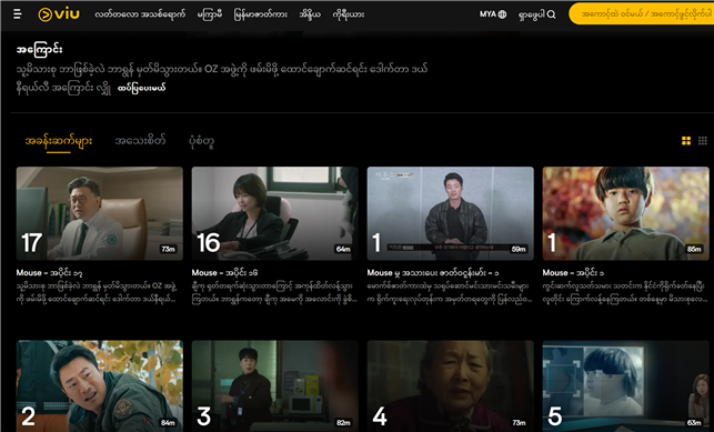 ‘뷰 미얀마’에서 시청할 수 있는 한국 드라마들, 그리고 ‘마우스’ - 출처 : 뷰 미얀마
