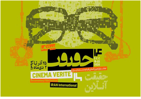 제14회 이란 시네마베르테(Cinema Vérité)의 포스터 – 출처 : Cinema Vérité/테헤란 타임즈