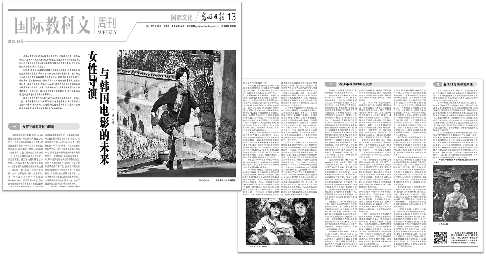 중국 ‘광명일보’ 국제문화란 전면에 게재된 '여성 감독과 한국 영화의 미래' - 출처 : 2021년 3월 25일자 광명일보
