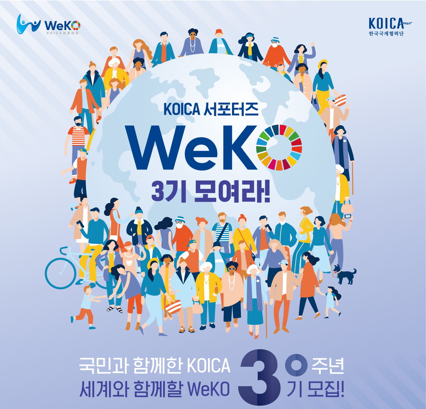 국민과 함께한 koica 30주년 세계와 함께할 weko3기모집