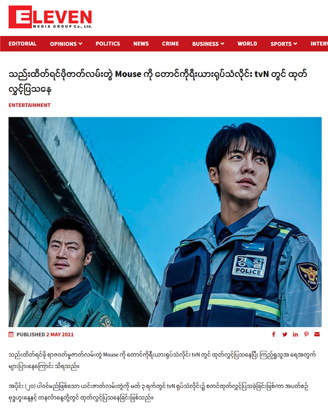 일레븐 미얀마(Eleven Myanmar)에 보도된 한국 드라마 ‘마우스’ 방영 소식 – 출처 : 일레븐미얀마/tvN