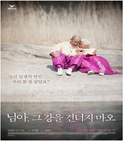 이란에서 열린 제9회 시네마포르테에서 대상을 받은 진모영 감독의 한국영화 ‘님아, 그 강을 건너지 마오’의 포스터 – 출처 : 아거스필름/대명문화공장/CGV 아트하우스