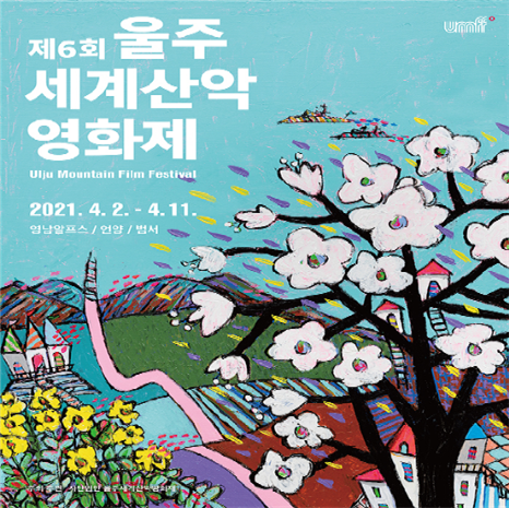 ‘제6회 울주세계산악영화제’ 포스터 – 출처 : www.umff.kr