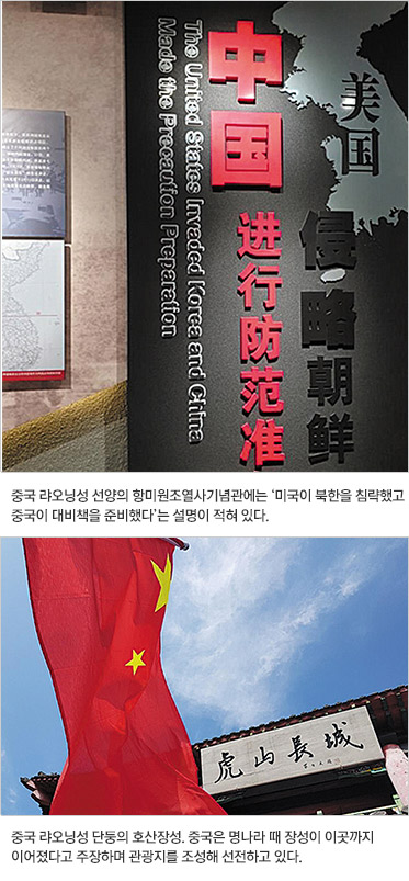 중국 라오닝성 선양의 향미원조열사기념관 설명(위), 단둥에 장성 관광지를 만들고 ‘만리장성의 동쪽 시작점’으로 선전(아래)