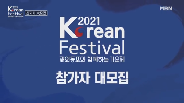2021 Korean Festival : 재외동포와 함께하는 가요제