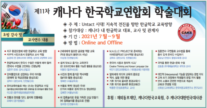 ▶ 제11차 캐나다 한국학교연합회 학술대회 포스터(사진 출처: koreanschools.org)