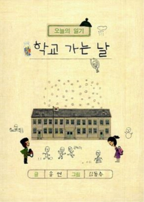 [학교 가는 날] 송언 글, 김동수 그림,보림출판사