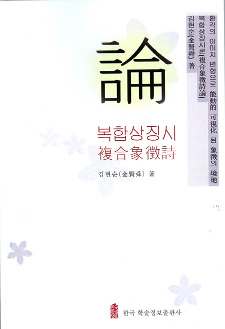 “복합상징시론”(김현순, 한국학술정보출판사. 2020.12)표지와 “시몽” 창간호 표지