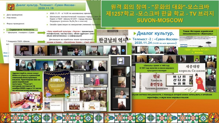 원격 회의 참여  - "문화의 대화 "  모스크바 제 1257학교  -모스크바 한글학교 -tv브리지 suvon-mosow