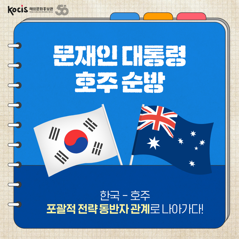 문재인대통령 호주순방 한국-호주 포괄적 전략 동반자 관계로 나아가다!